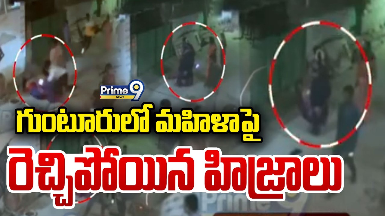Guntur Hijras : గుంటూరులో మహిళా పై రెచ్చిపోయిన హిజ్రాలు | Prime9 News