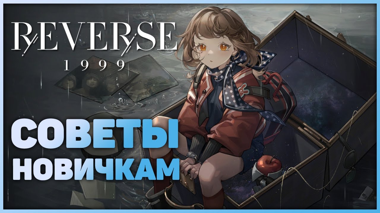 Reverse: 1999 - Гайд для новичков