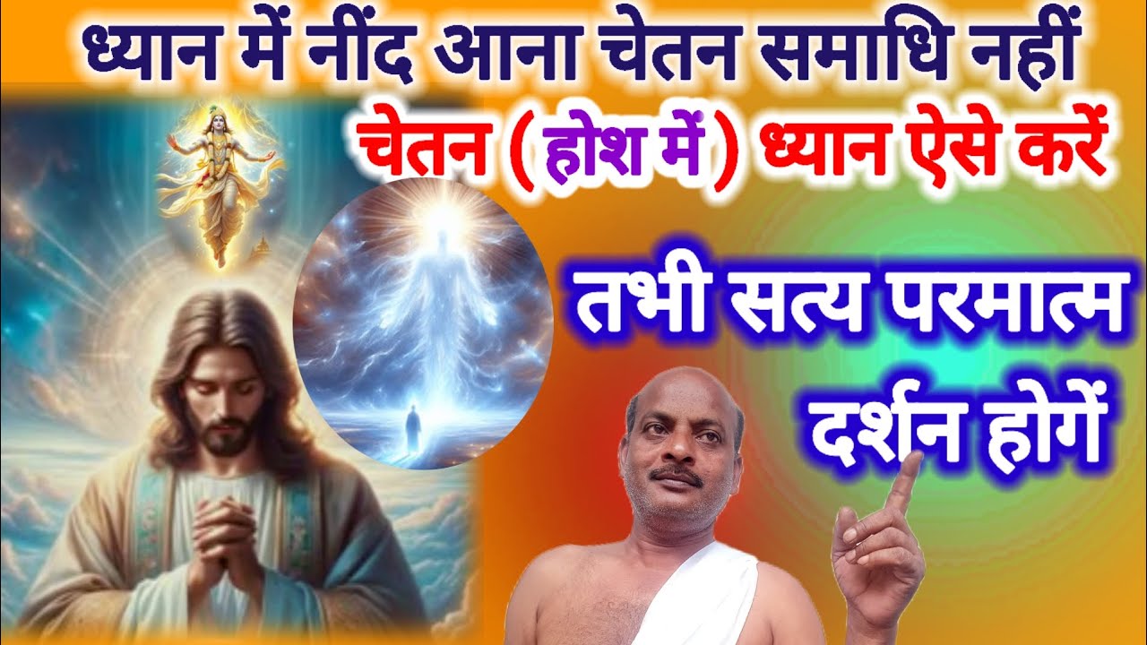 नींद में ध्यान नहीं , होश में ध्यान ऐसे करें तभी सत्य परमात्मा के दर्शन होंगे।