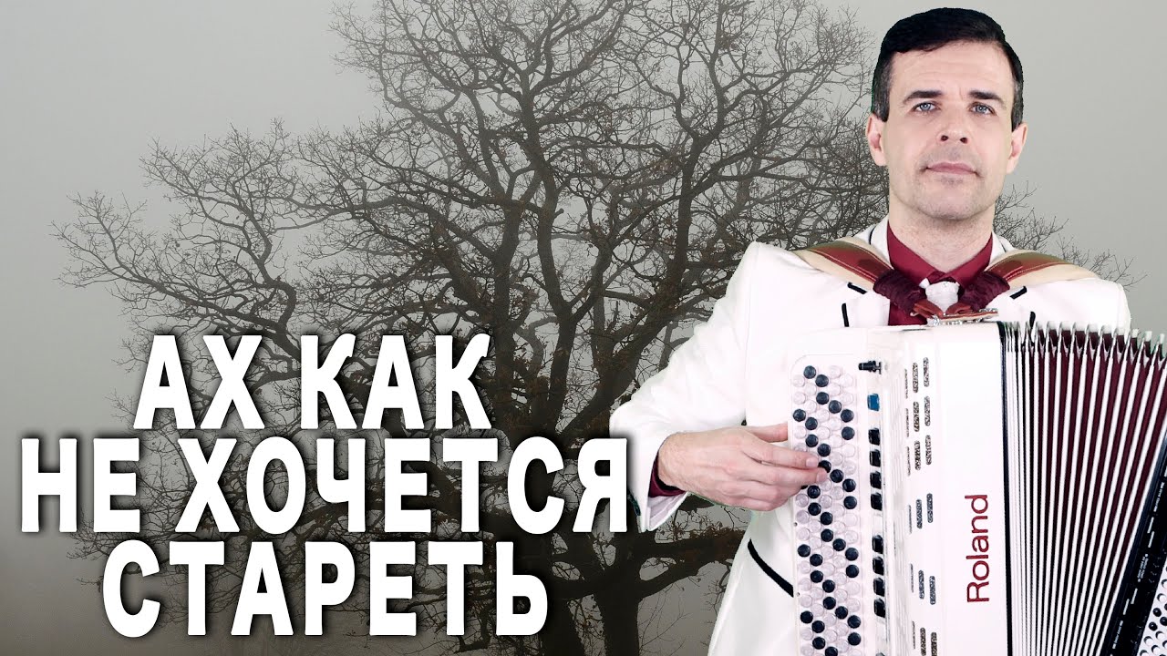 ♫ ♫ ПЕСНЯ - КРИК ДУШИ! Просто до мурашек пробирает (Ах как не хочется стареть)