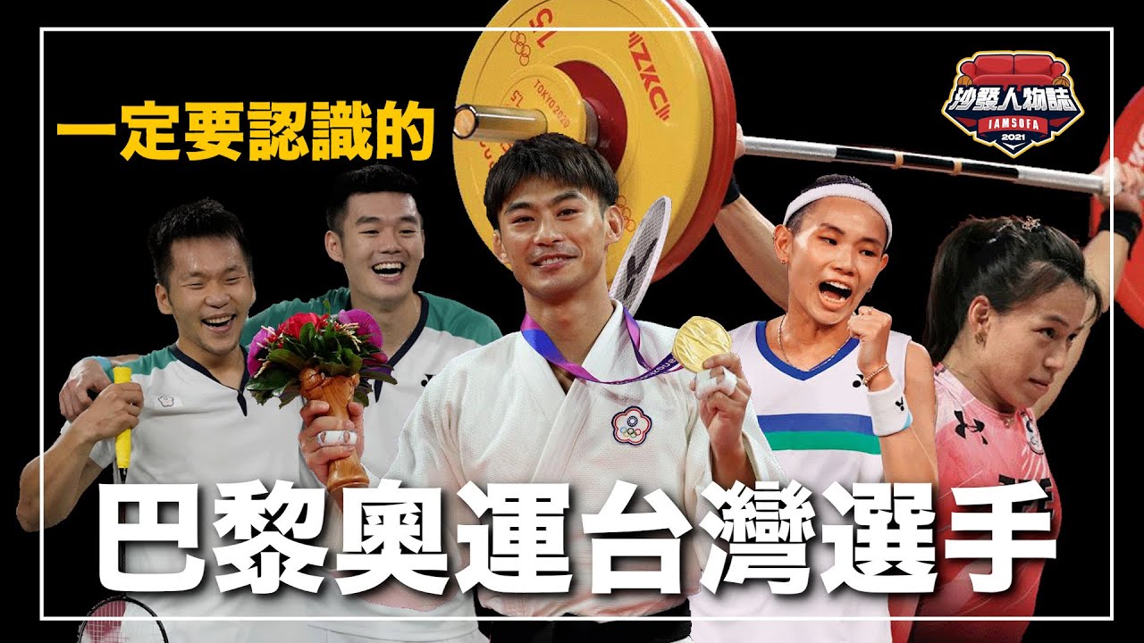 ｜莊智淵、戴資穎、郭婞淳等眾多傳奇迎來最後一舞 巴黎奧運有哪一些選手能夠奪牌？｜巴黎奧運十大台灣選手