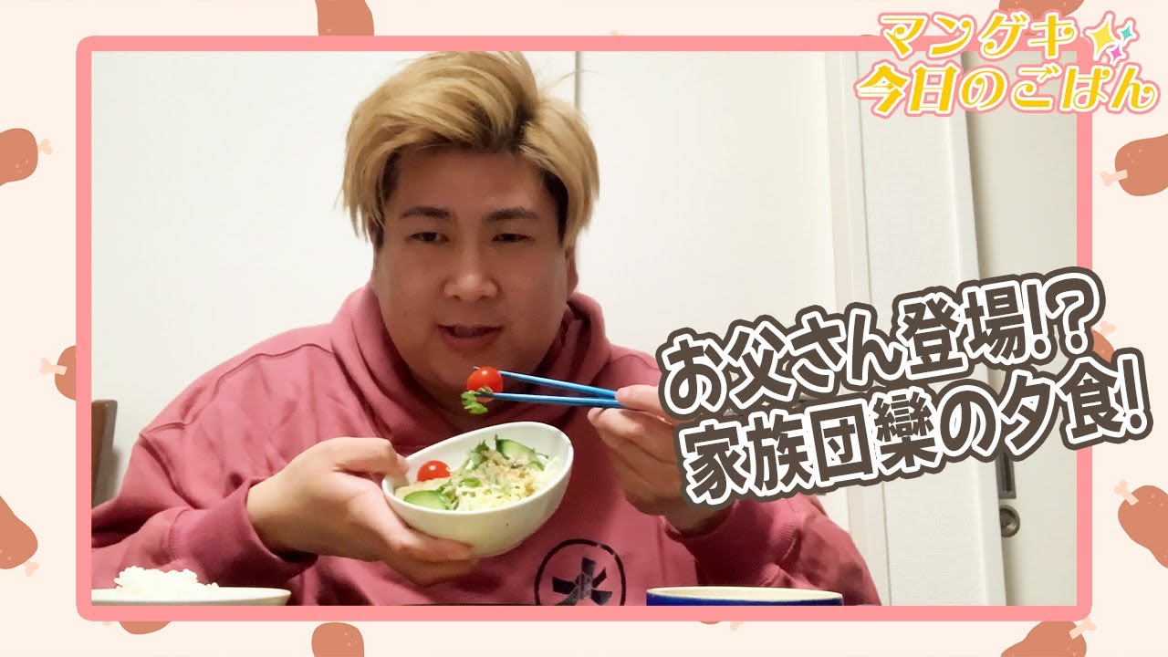 ビスケットブラザーズきんのほのぼの夕食をお届け！【マンゲキ今日のごはん】