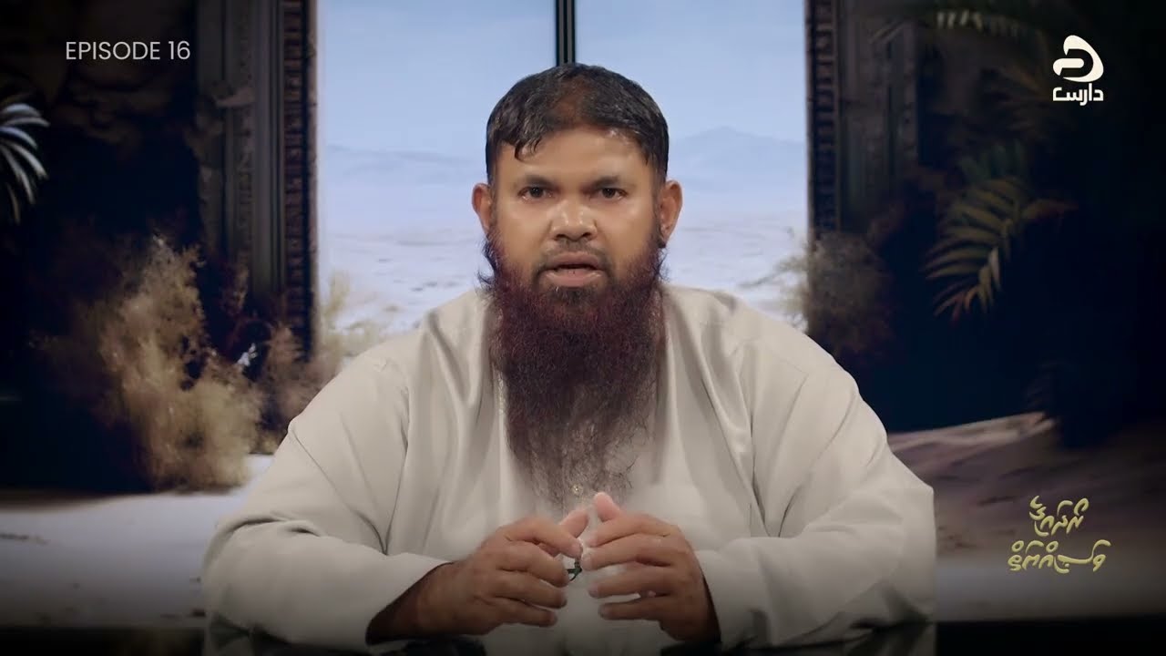 🌙 Roadhaige Vaseeyath - Day 16 | ރޯދަގެ ވަސިއްޔަތް