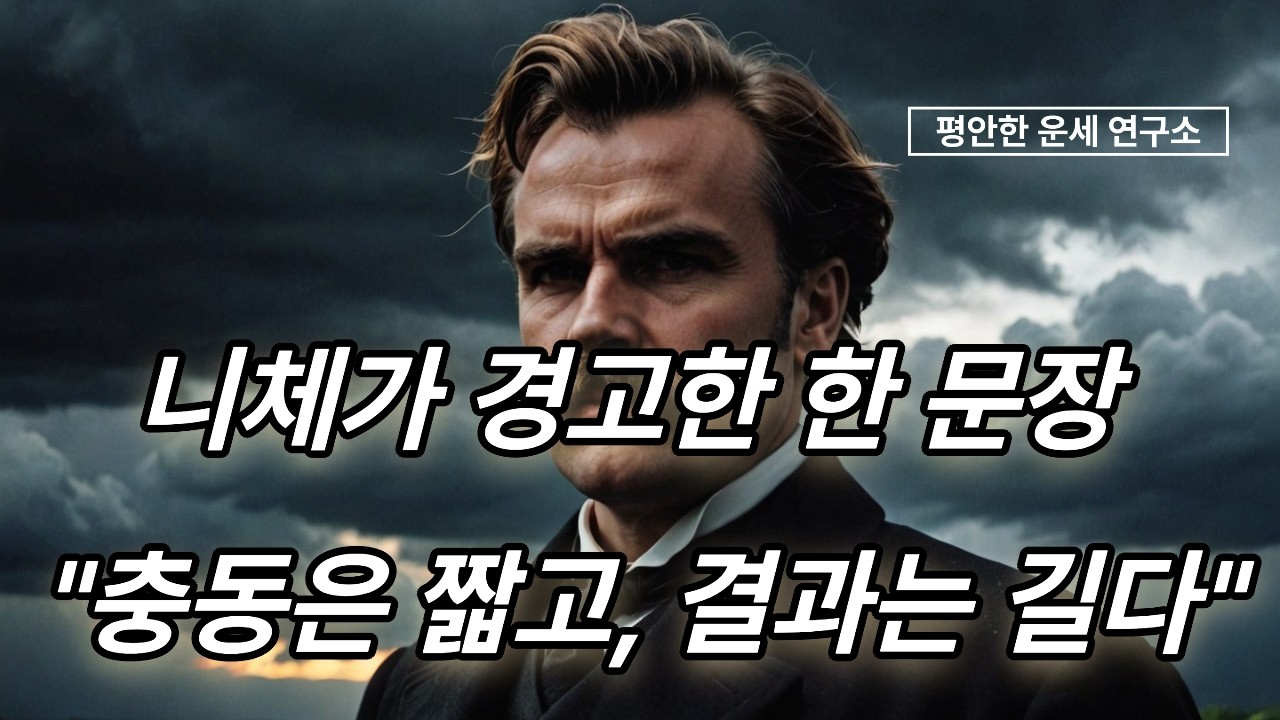 니체가 경고한 한 문장 | 충동은 짧고, 결과는 길다