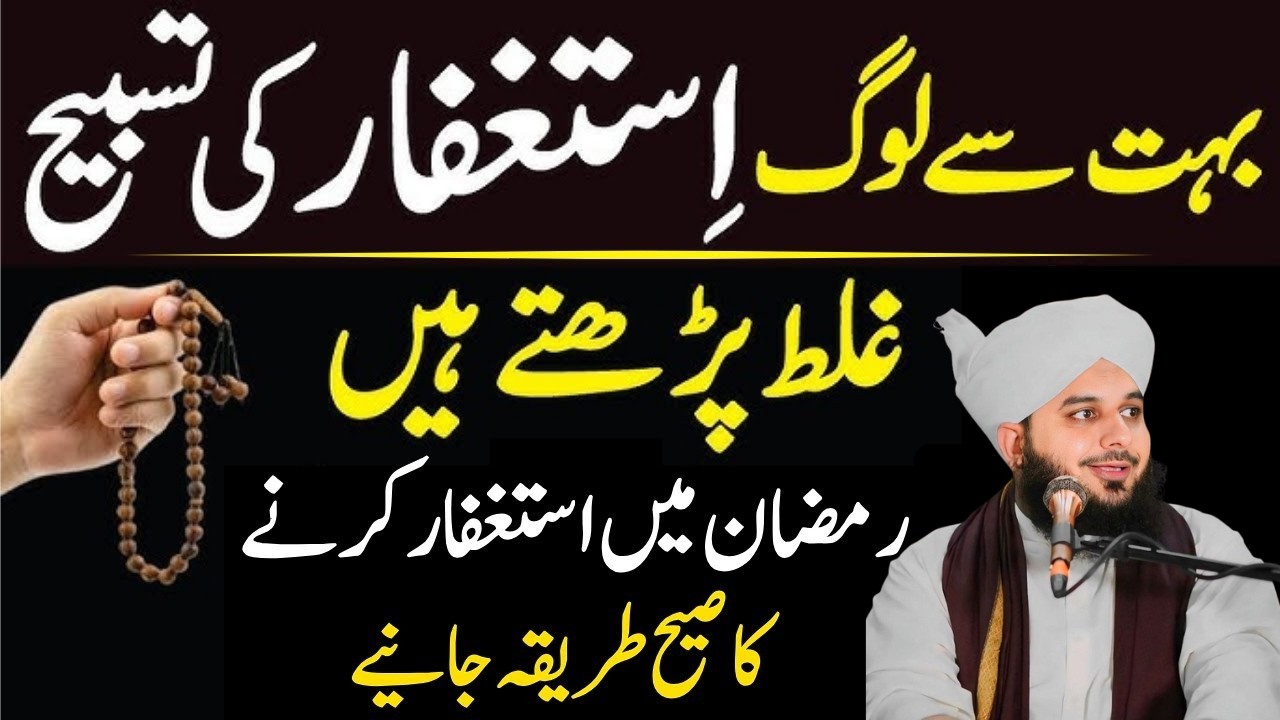 Mahe Ramdan Ma Astagfar ki Sirf 1 Tasbeeh Phar Lana|Astagfar Pharna Ka Tariqa|Ajmal Raza Qadri