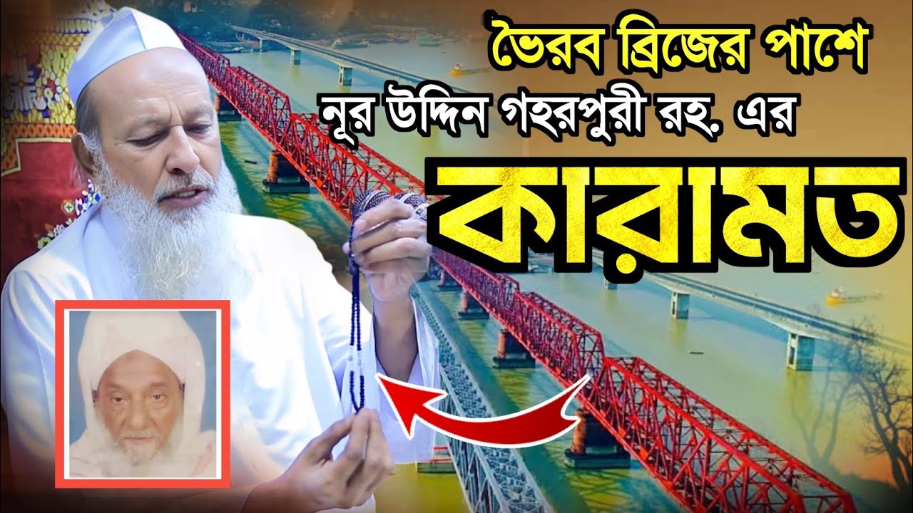 ভৈরব ব্রিজের পাশে গহরপুরী রহ এর কারামত | আল্লামা ফজলুর রহমান খান বানিয়াচংগী | ওলীদের কারামত