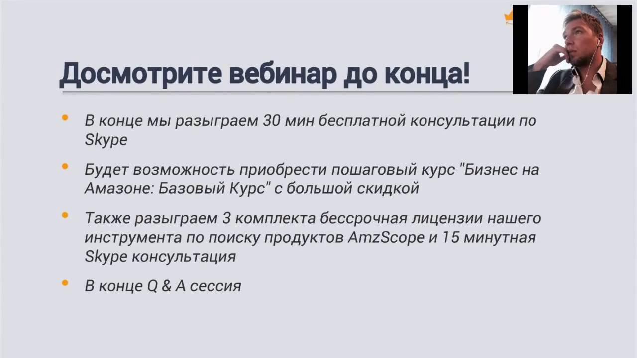 60,000$ в месяц с одного продукта на Amazon FBA! Вебинар от AmzEmpire!
