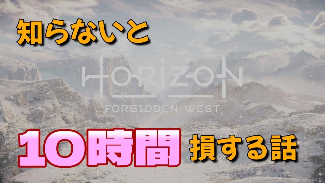 ホライゾン フォービドゥンウエスト 【攻略】最初に聞くだけで10時間は得します！損はさせない話。