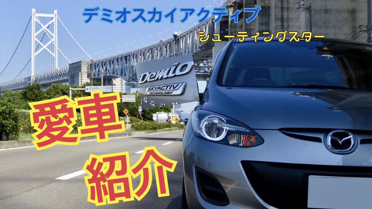 愛車紹介　デミオスカイアクティブシューティングスター