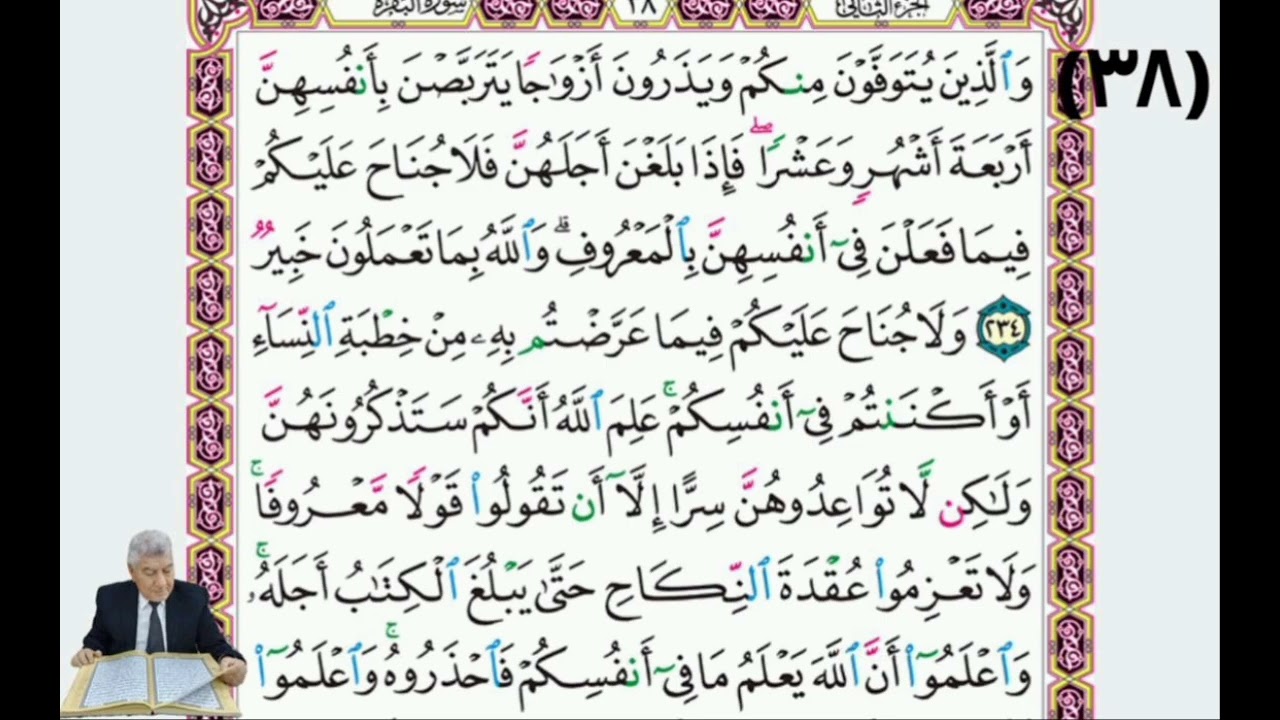 صفحة (٣٨)من القرآن الكريم بصوت القارئ الملائي الحاج خليل ابراهيم العبادي