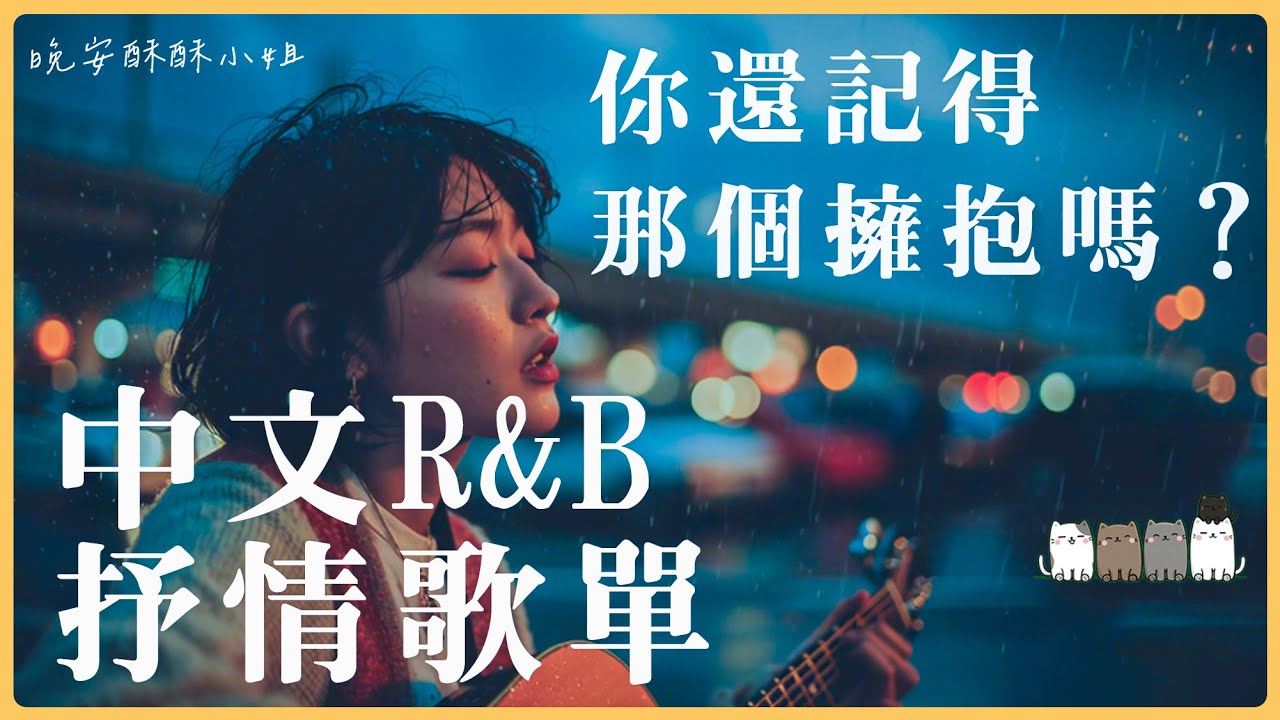 【中文𝙍&𝘽歌單】𝐏𝐥𝐚𝐲𝐥𝐢𝐬𝐭 你還記得那個擁抱嗎？｜最近播放率暴增的感性 R&B 清單 🎧｜適合讀書工作的背景音樂BGM｜最怕Rapper唱情歌｜晚安酥酥小姐