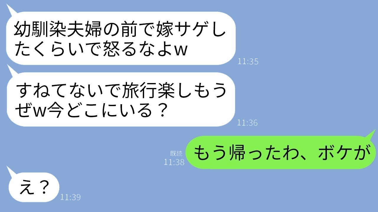 夫の幼馴染夫婦との旅行中、私を下に見る夫「本当に最悪の妻だし、使いっぱしりにしてるw」幼馴染夫妻「コーラを買ってこい」→我慢の限界に達した私が帰ると、夫の人生が終わったwww