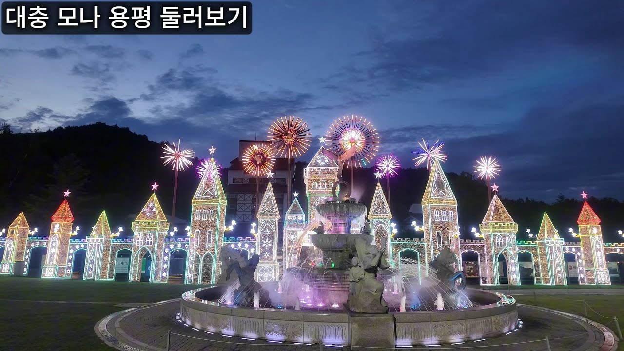 대충 모나 용평 둘러보기