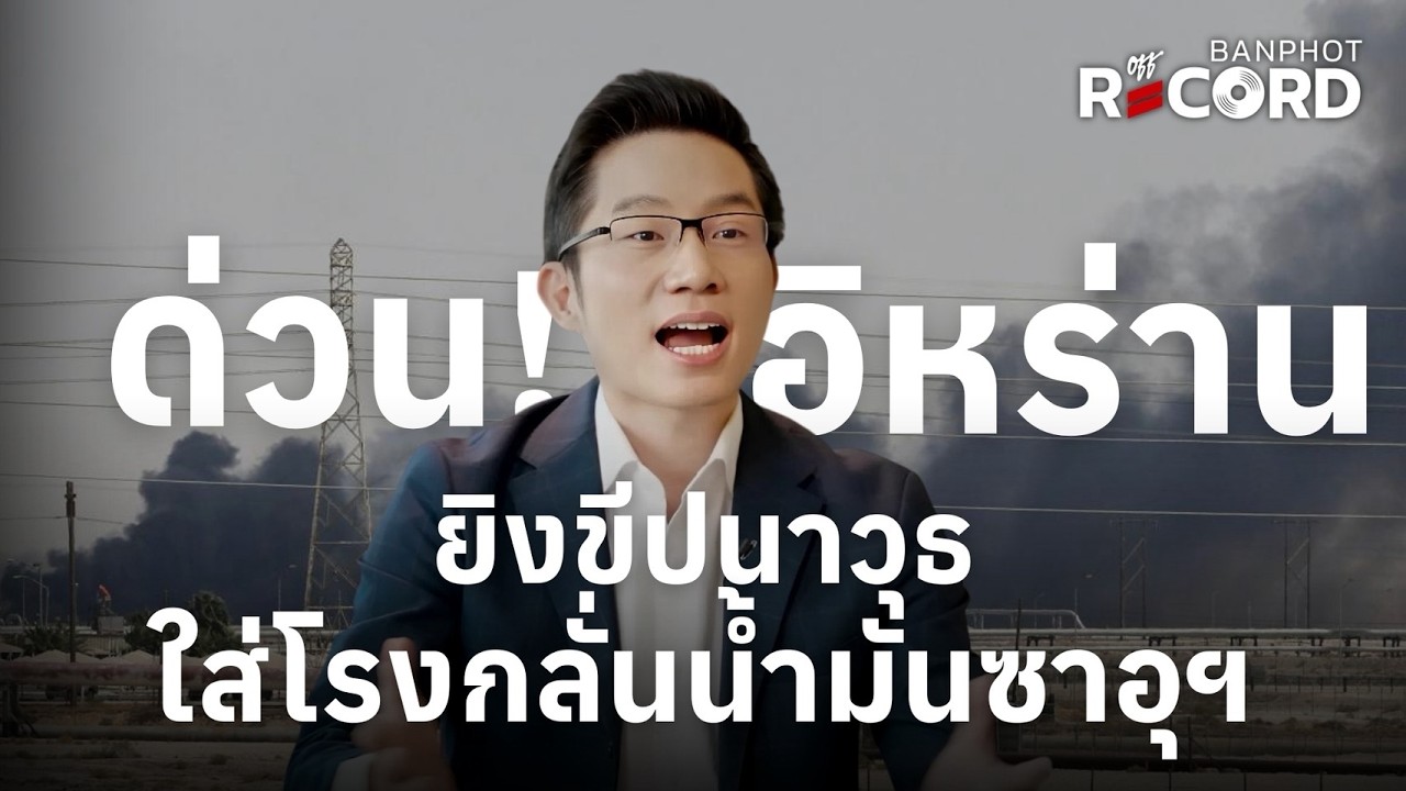 ด่วน! อิหร่านยิงขีปนาวุธใส่โรงกลั่นน้ำมันอารามโก ประเทศซาอุฯ | OFF THE RECORD Ep.208