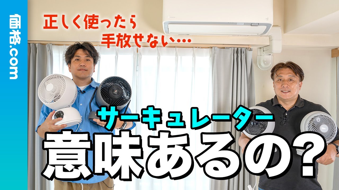 【知らないと損！】サーキュレーター徹底解説｜エアコンの電気代節約＆一年中快適に過ごす使い方