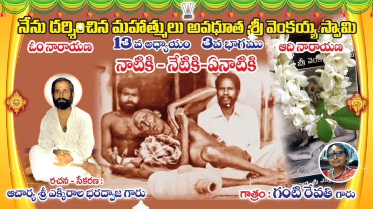 🍁నేను దర్శించిన మహాత్ములు🌅శ్రీ వెంకయ్య🌀నాటికి నేటికిఏనాటికి🌀13 వ అధ్యా.💥3వ భా.📖శ్రీ ఎక్కిరాల భరద్వాజ