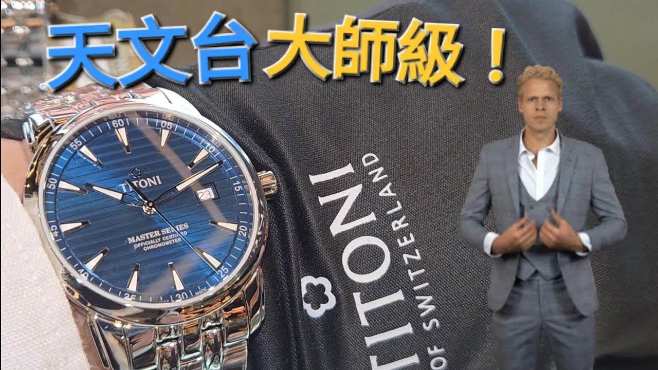 「芯🌸怒放！」TITONI大師系列，有天文台機芯，100米防水，做日用錶一流！/仲有官方藍芽喇叭送！/ 榮記錶行