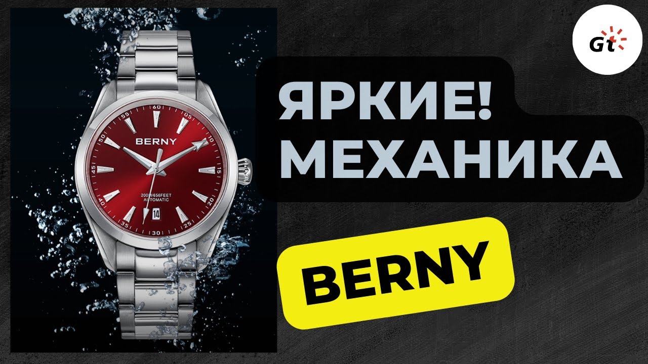 БЕРНИ НЕ ПОДВОДИТ / Berny AM132
