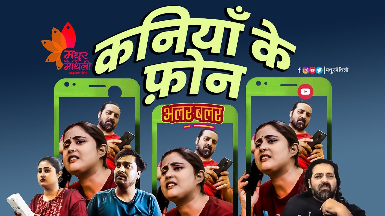 Alar Balar maithili comedy video | कनियाँ के फ़ोन ep 40 | Madhur Maithili |अलर बलर