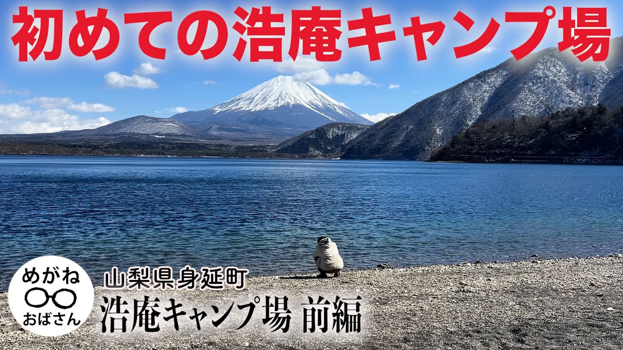 「やっと来れた！初めての浩庵キャンプ場 前編」🏕️ゆるキャン△でも有名な富士山と本栖湖が一望できるキャンプ場🥺/めがねおばさん」