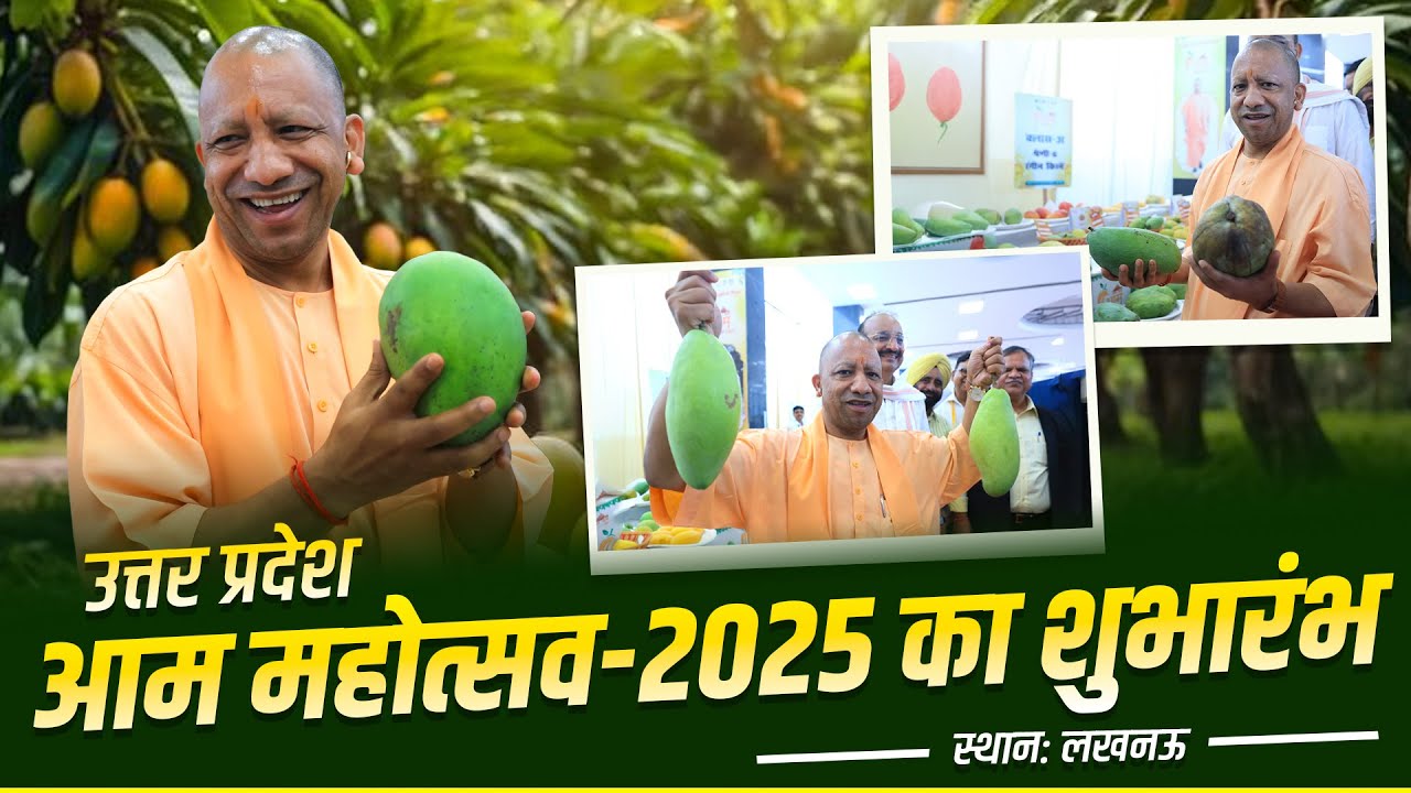लखनऊ में उत्तर प्रदेश आम महोत्सव-2025 का शुभारंभ