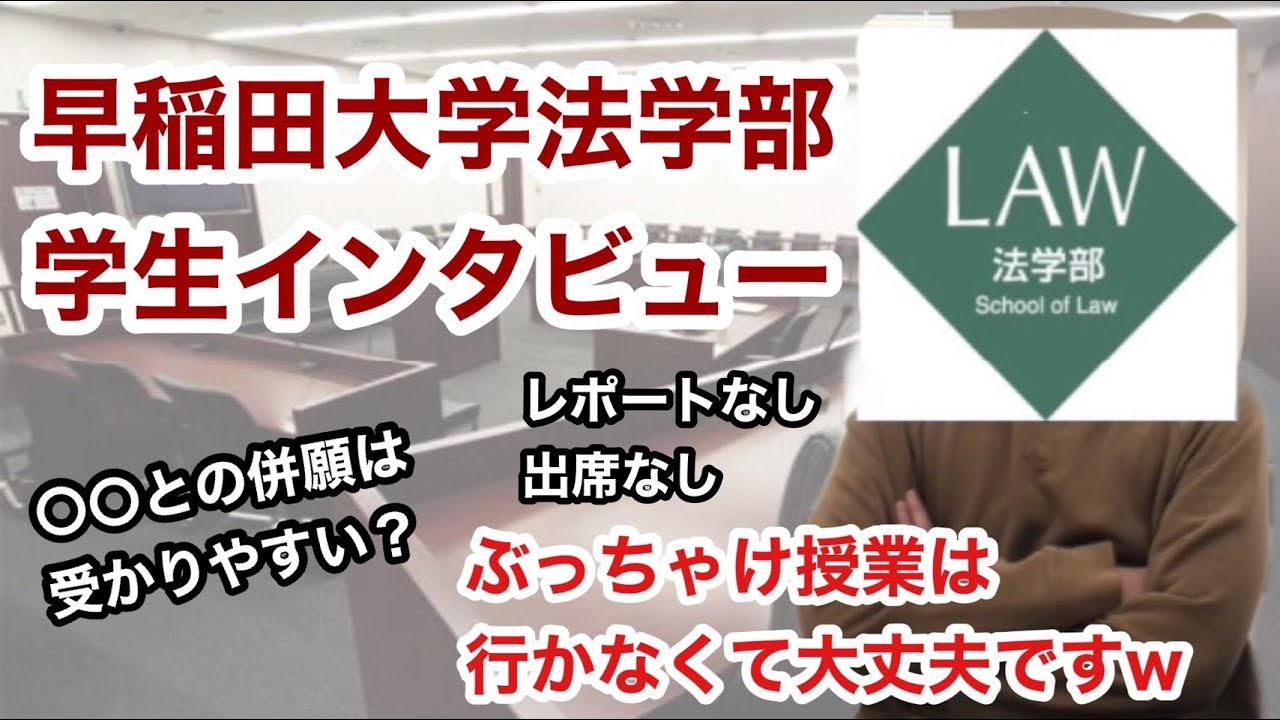 【受験】早稲田大学法学部って実際どうなの？インタビューしてみた！ vol.21