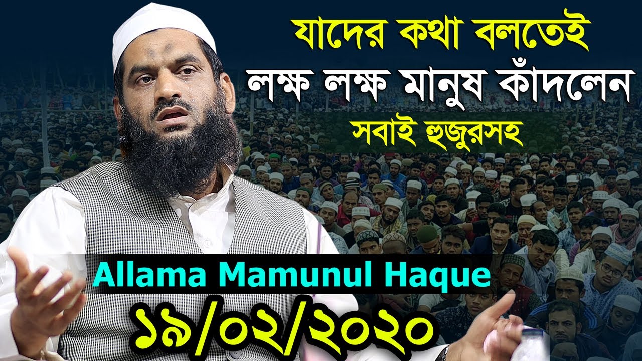 Bangla Waz 2020 Allama Mamunul Haque লক্ষ লক্ষ মানুষ কাঁদলেন হুজুরসহ বয়ানে