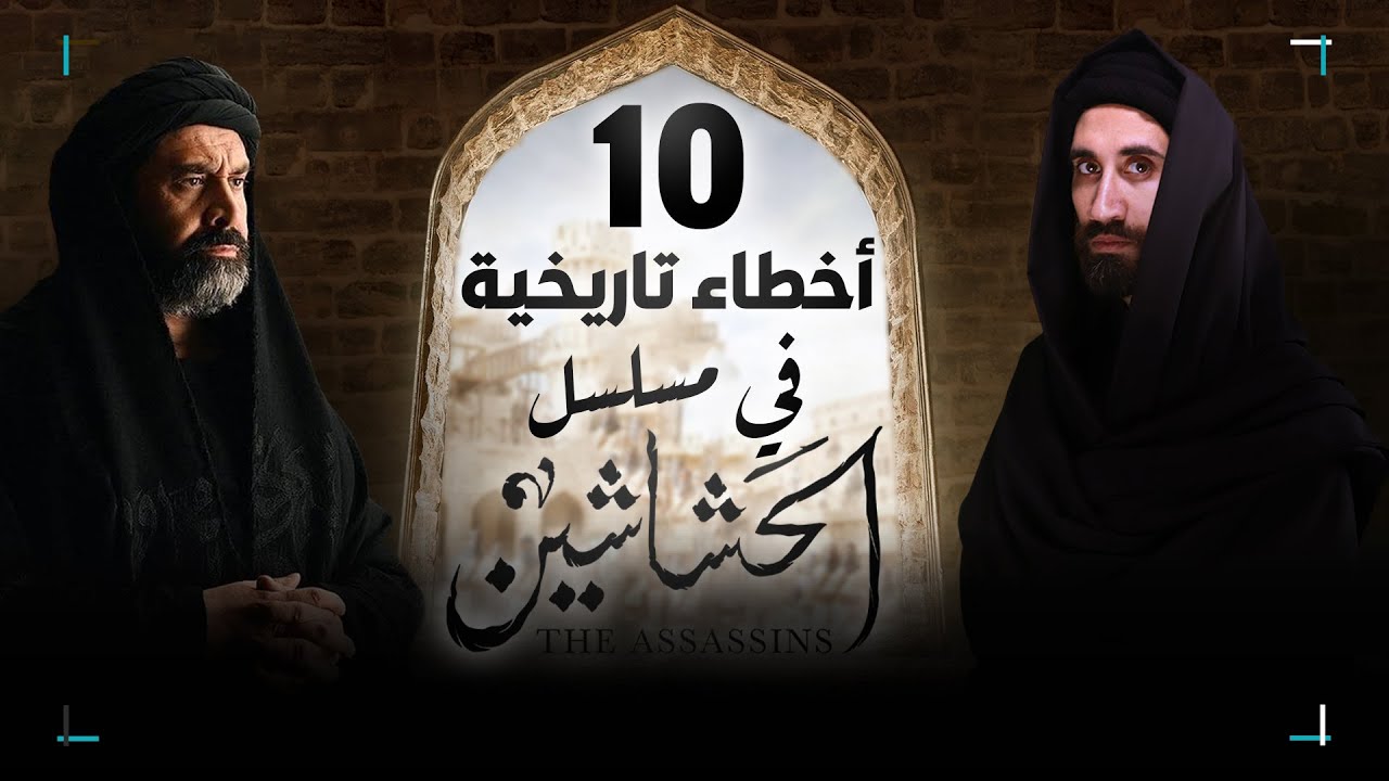 الاخطاء التاريخية في مسلسل الحشاشين 🔥 هل تم تضليل المشاهدين؟ 😱 تاريخستان