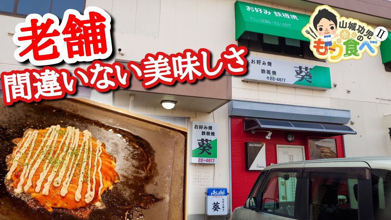 【もり食べⅡ】茨城県土浦市　　お好み焼 鉄板焼　葵