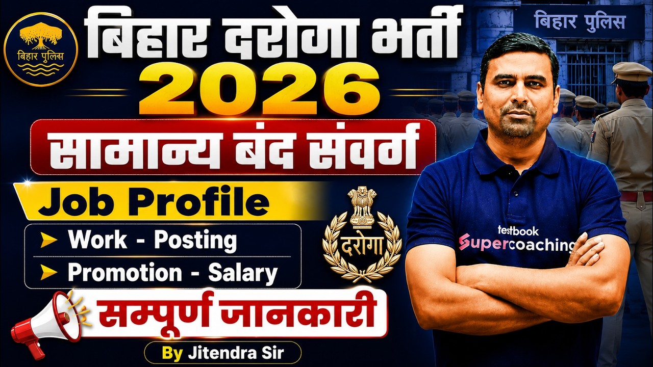 Bihar Police Daroga New Vacancy 2026 | Bihar SI Job Profile, Work, Salary | सम्पूर्ण जानकारी