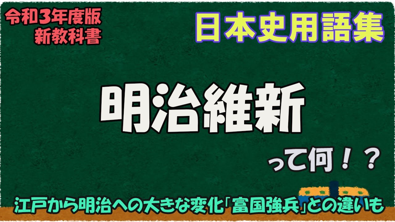 明治維新って何？富国強兵との違いも【日本史用語集】