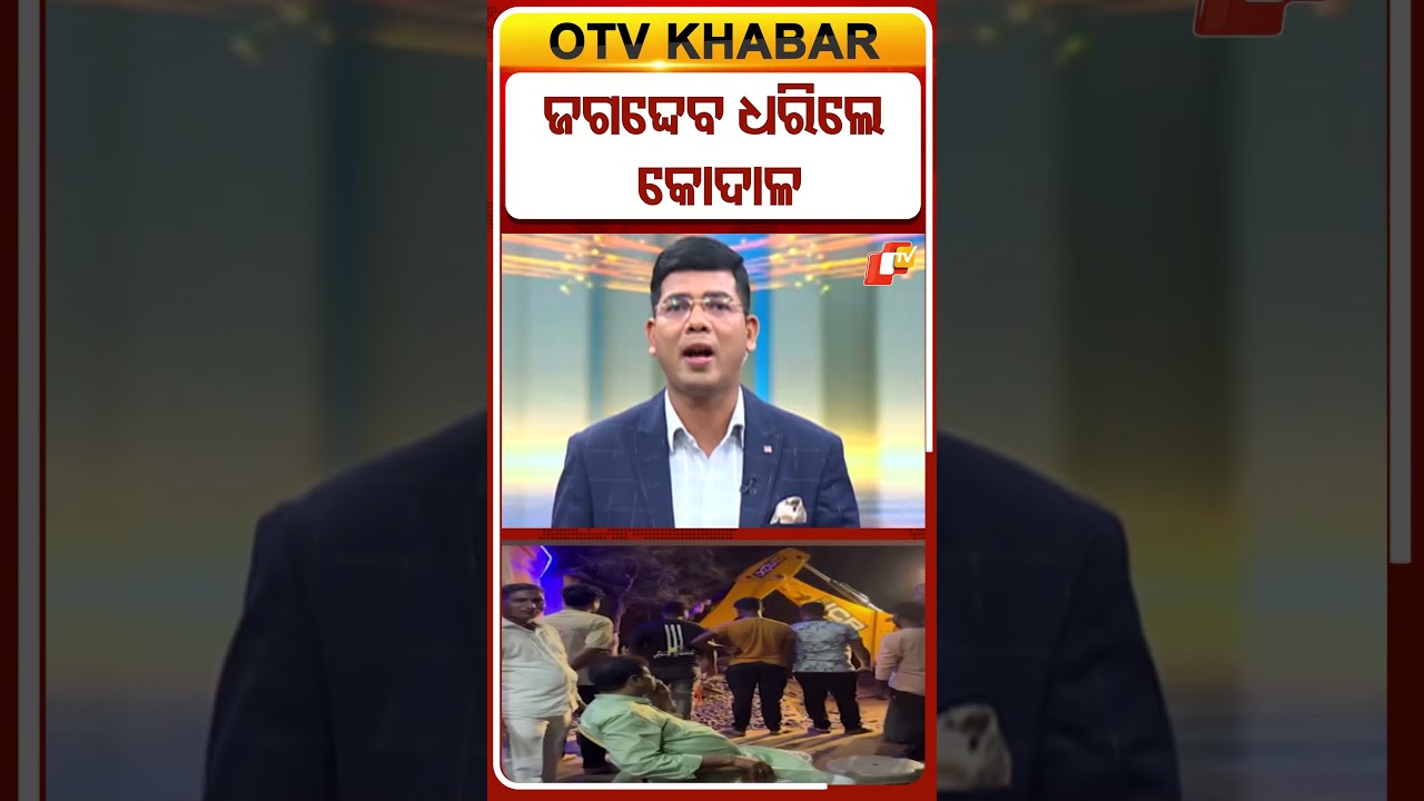 କୋଦାଳ ଧରିଲେ ଜଗଦ୍ଦେବ  #OTVShorts #PrasantJagdev #MLA