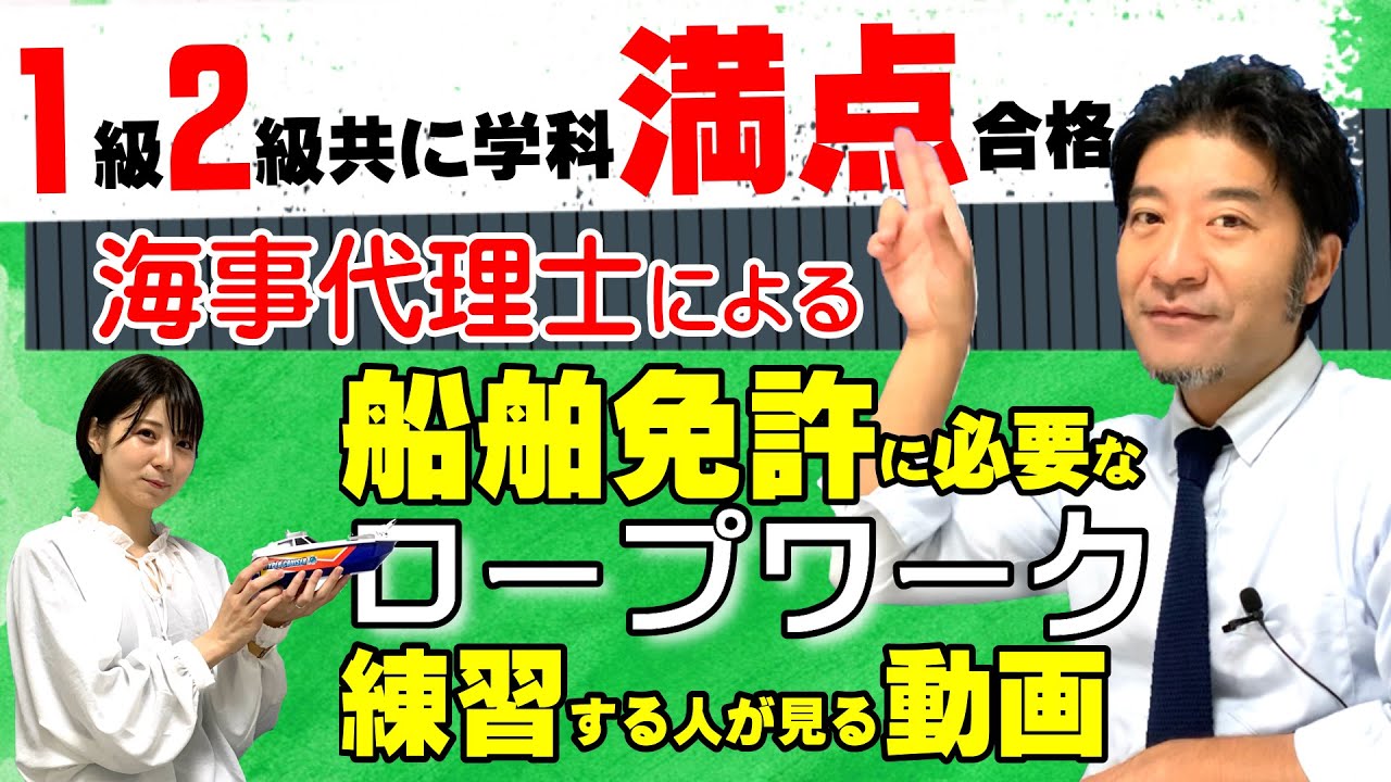 【船舶免許】に必要なロープワーク全種類、１級船舶免許の海事代理士が、ゆっくり解説。土地家屋調査士はるえもん