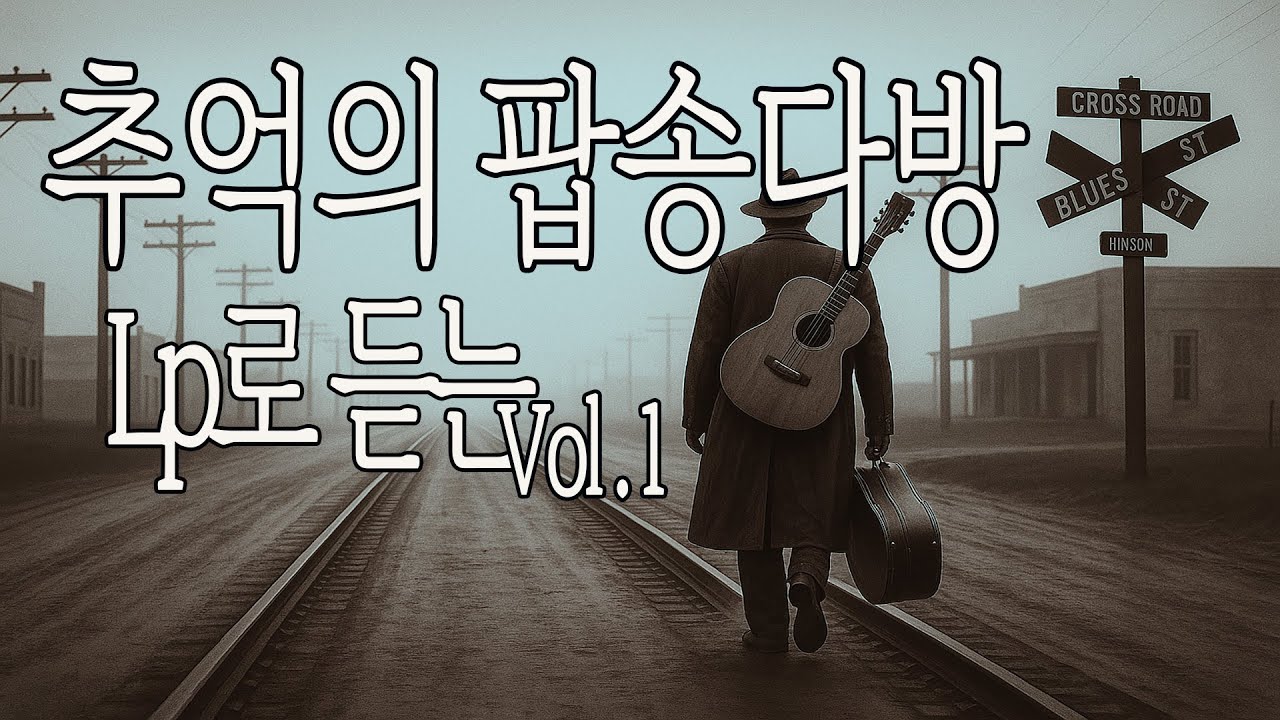 추억의 팝송다방 Vol.1 엘피방송 – 커피와 함께  추억의 팝송 - 7080 팝송다방 OPEN - 7080 엘피 라이브