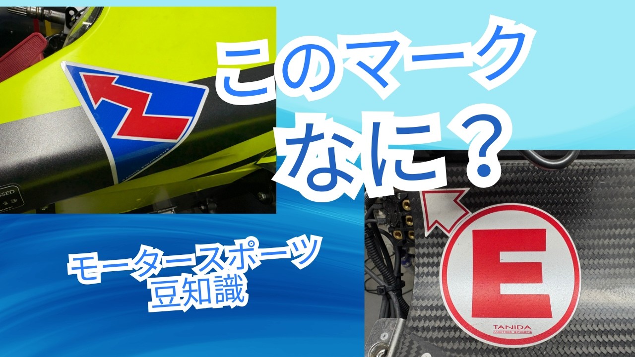 このマーク何？　モータースポーツ豆知識