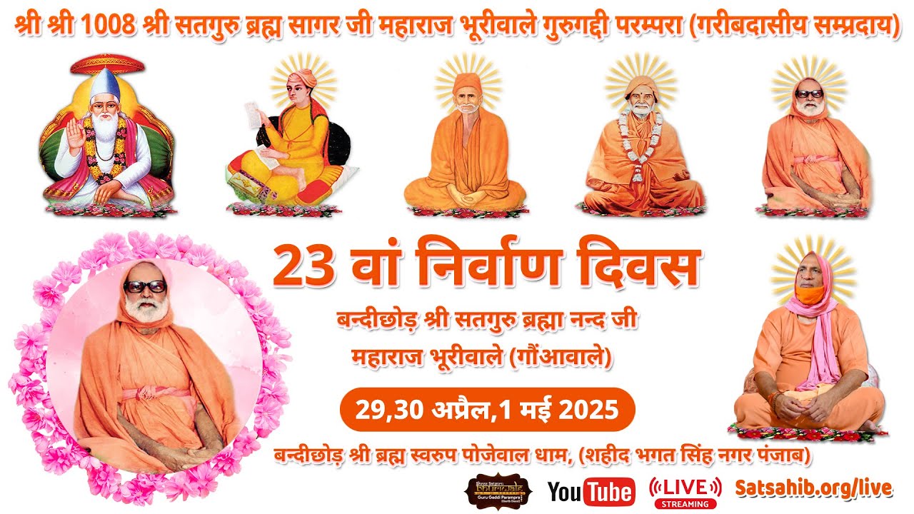 23 वां  निर्वाण दिवस श्री सतगुरु गऊआँ वाले - बन्दीछोड़ श्री ब्रह्म स्वरुप धाम पोजेवाल,बलाचौर (पंजाब )