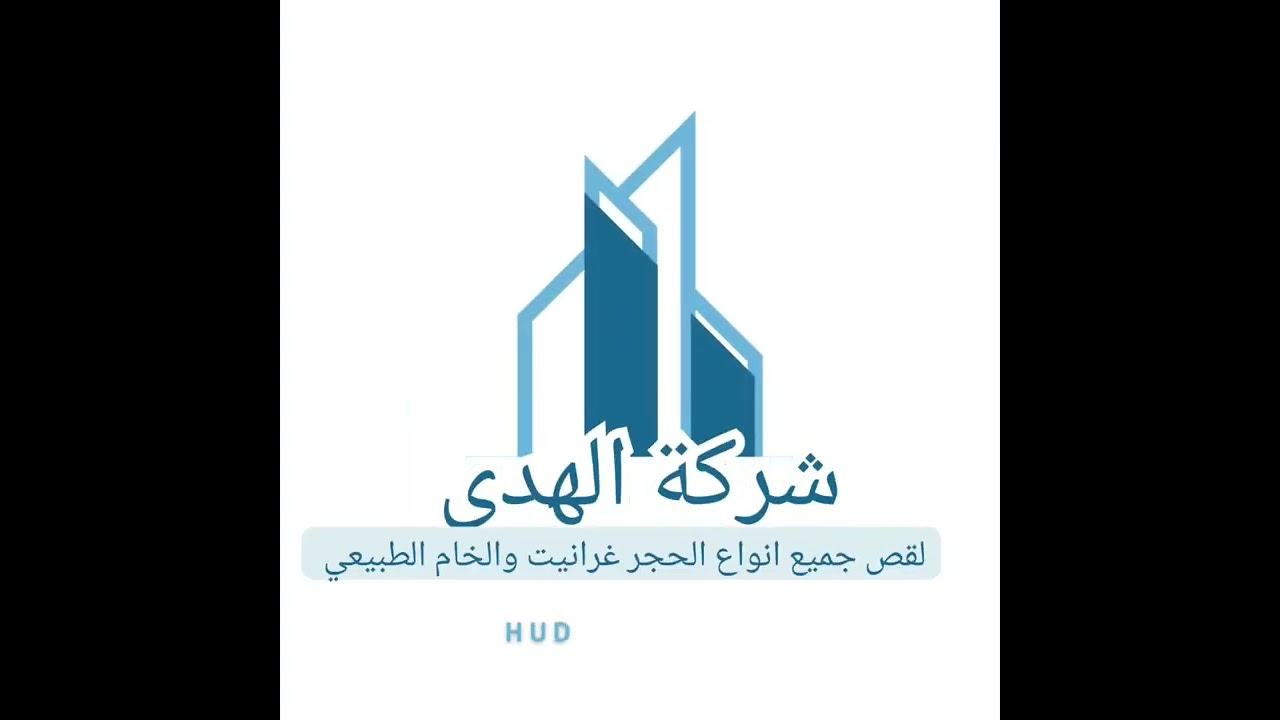 شركة الهدى لقص جميع انواع الحجر غرانيت والخام الطبيعي 