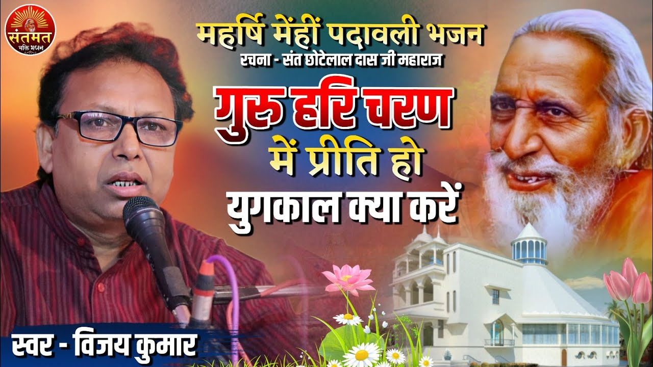 महर्षि मेँहीँ पदावली भजन - गुरु हरि चरण में प्रीति हो युगकाल क्या करें || Satsang Bhajan Vijay Kumar