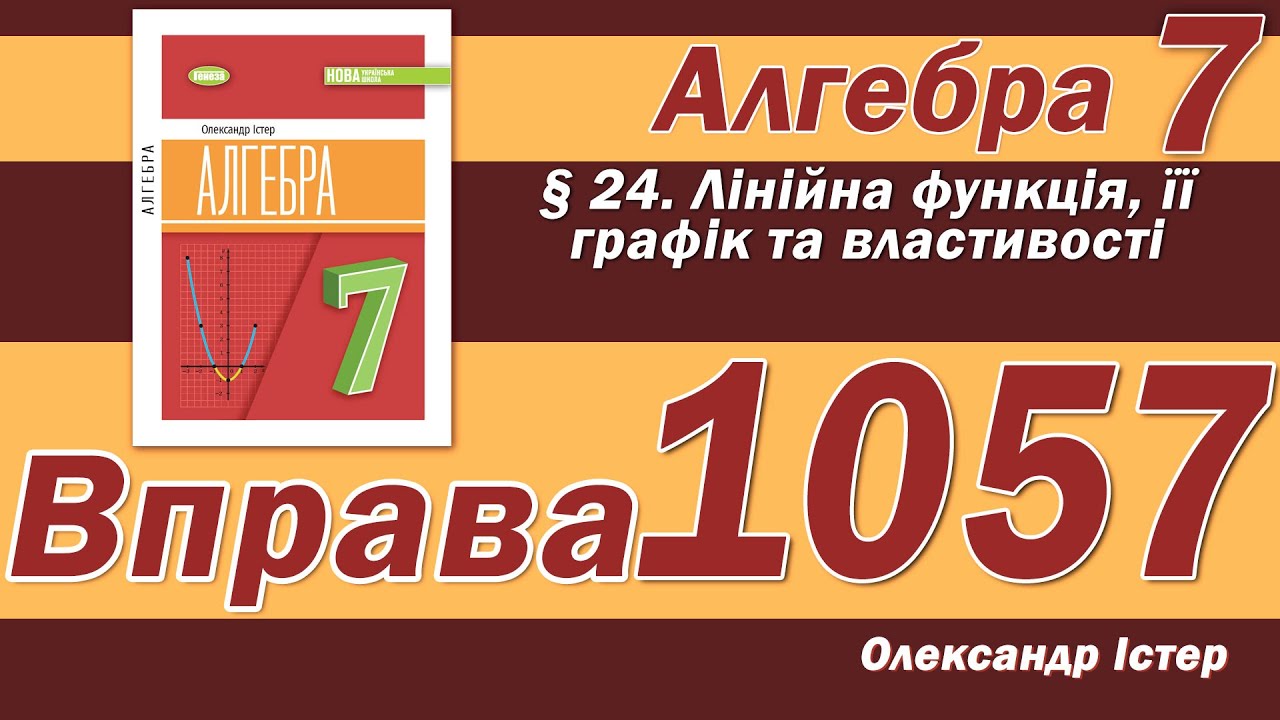 Істер Вправа 1057. Алгебра 7 клас