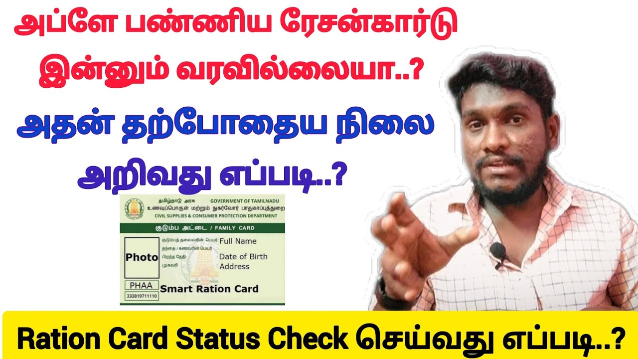 New ration card status check online  tamil | ration card status check 2025 | TNPDS | Animat Tamilan