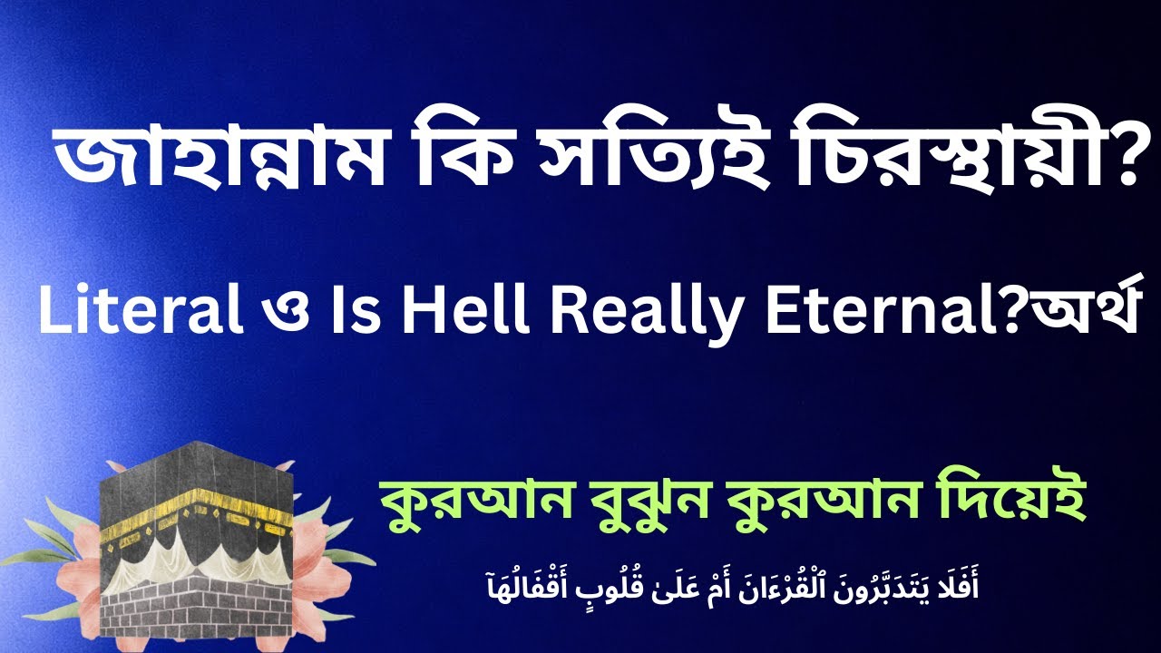 জাহান্নাম কি চিরস্থায়ী? | সূরা হূদ ১১:১০৬–১০৮ এর গভীর ব্যাখ্যা |  Is Hell Eternal?