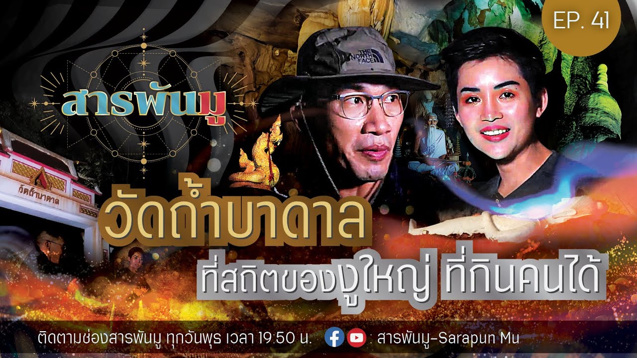 สารพันมู EP.41 | วัดถ้ำบาดาล ที่สถิตของงูใหญ่ ที่กินคนได้