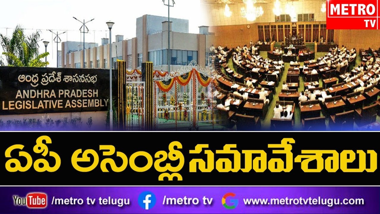 AP Assembly Session 2024 LIVE | AP MLA's Swearing | CM Chandrababu | Dy CM Pawan Kalyan | Metro TV |