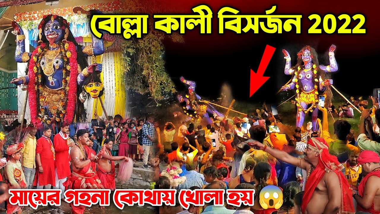 Bolla Kali Visarjan 2022 || বোল্লা কালি বিসর্জন ২০২২ | Bolla Kali Puja 2022 | #Bolla #Kali