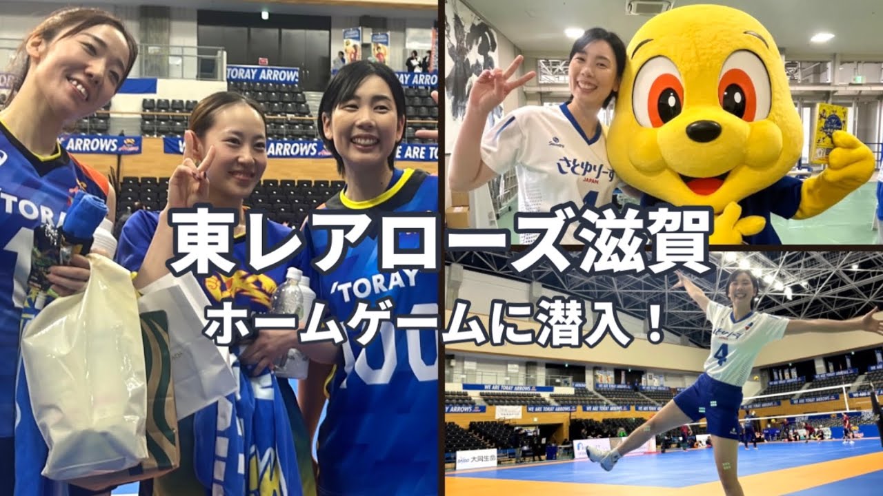 【バレー】東レアローズ滋賀のホームゲームが楽しすぎたんやけど！！