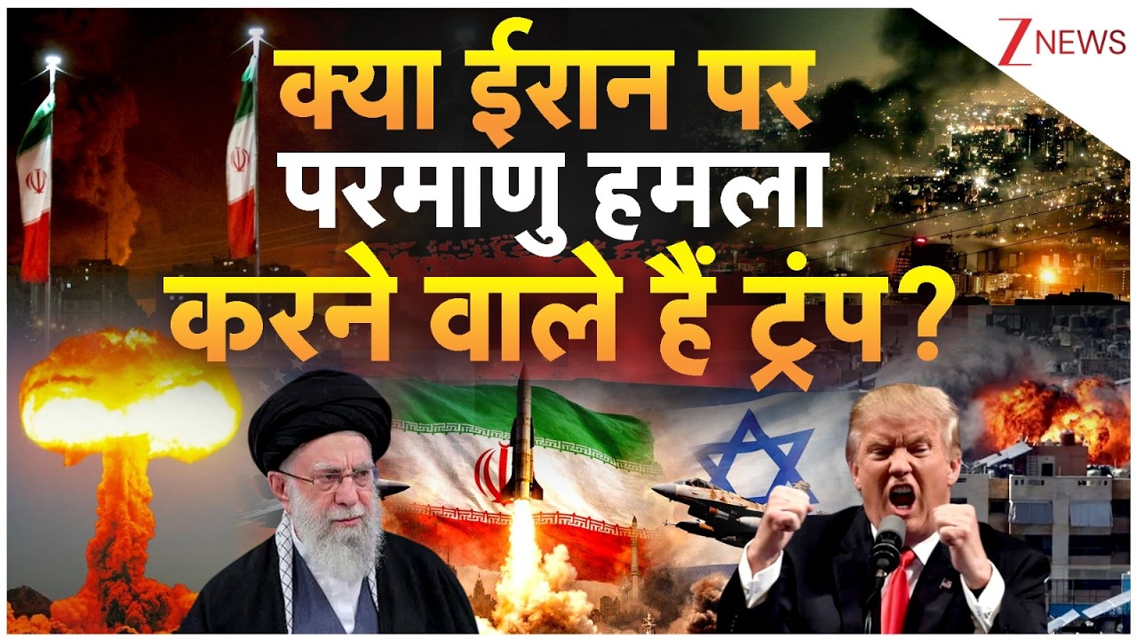 Trump Nuclear Threat : क्या ट्रंप जल्द करने वाला है बड़ा परमाणु हमला? | Breaking news | Iran Israel