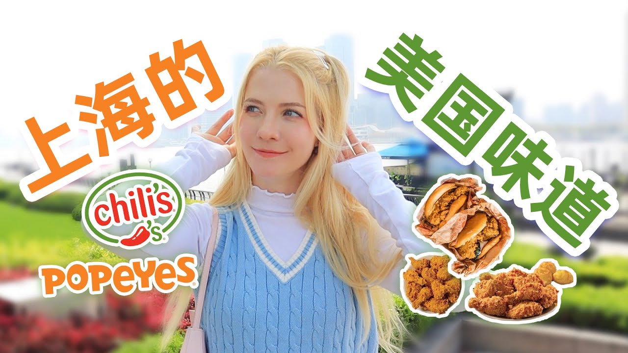 【星悦】干饭！上海的网红美国餐厅真的正宗嘛？