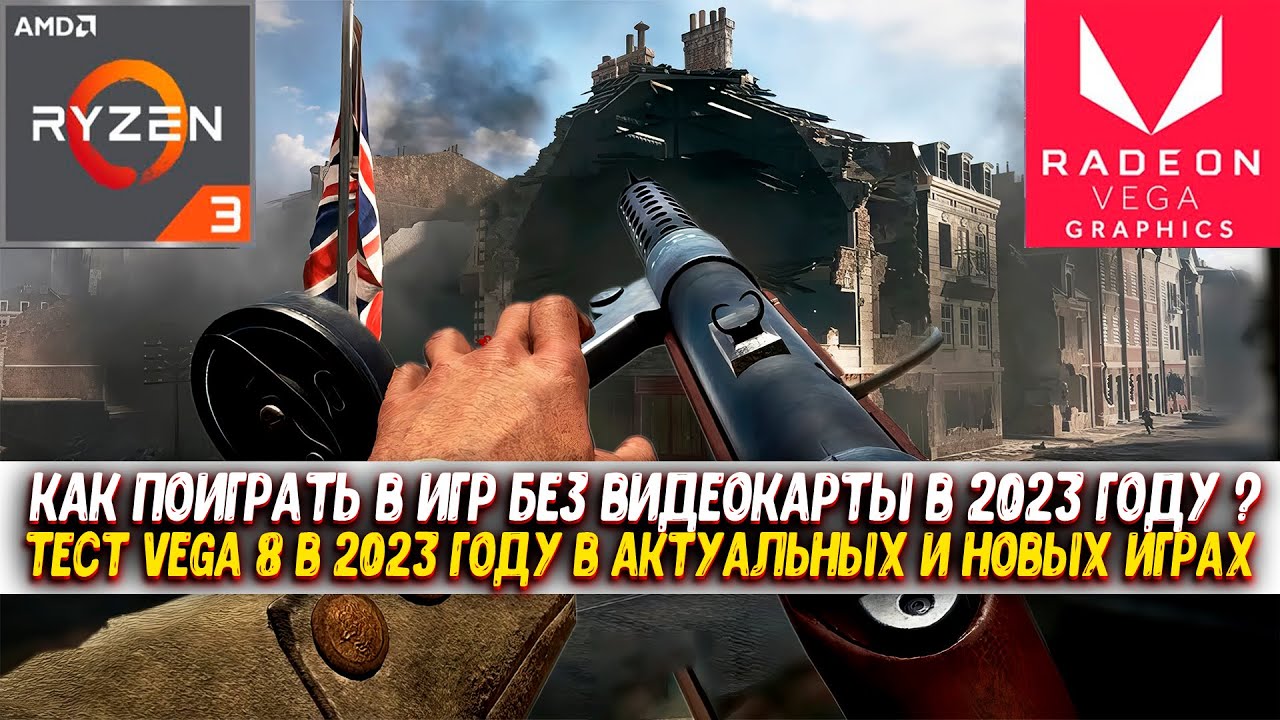 Как поиграть в игры БЕЗ ВИДЕОКАРТЫ В 2023 году? / Тест VEGA 8 в 2023 году в актуальных и новых играх