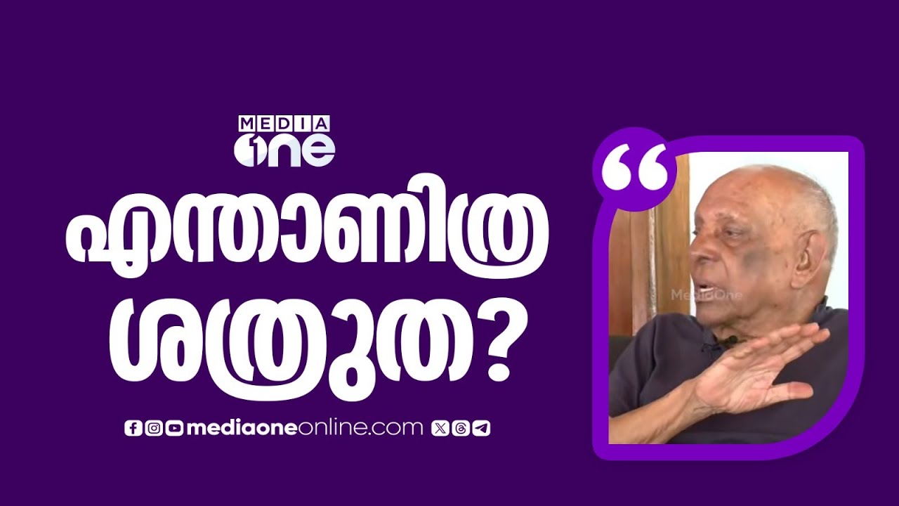 ഒരു കാലത്ത് ജമാഅത്തെ ഇസ്‍ലാമിയുമായി തെരഞ്ഞെടുപ്പിൽ സഹകരിച്ചി‌ട്ട് ഇപ്പോൾ എന്താണിത്ര ശത്രുത? മറുപടി..