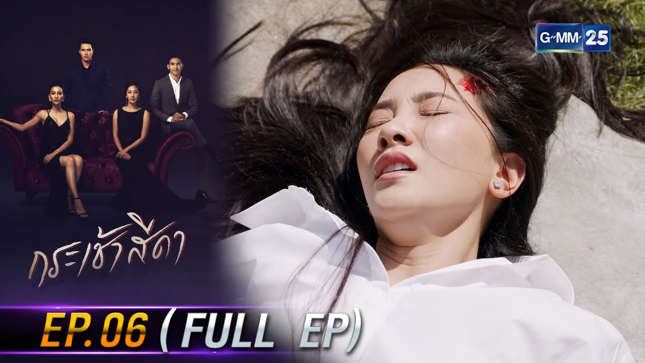 กระเช้าสีดา | Ep.06 (FULL EP) | 15 เม.ย. 67 | GMM25